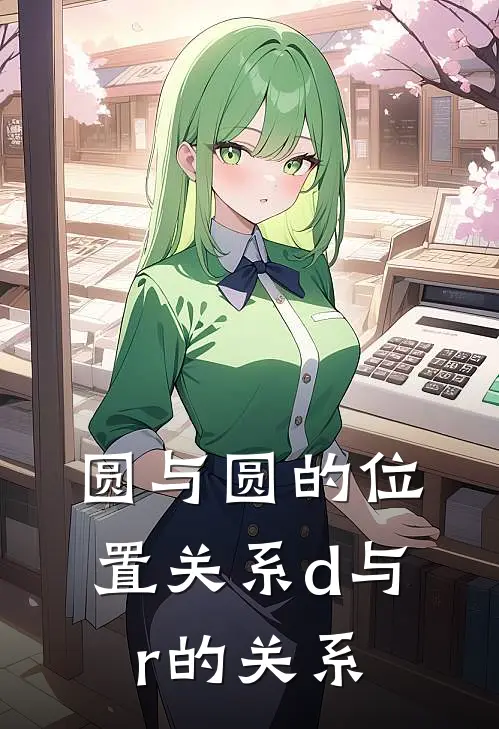 圆与圆的位置关系d与r的关系