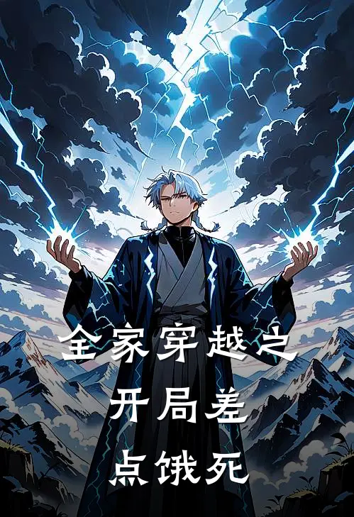 全家穿越之，开局差点饿死(江一成江青竹)免费热门小说_最新小说推荐全家穿越之，开局差点饿死江一成江青竹