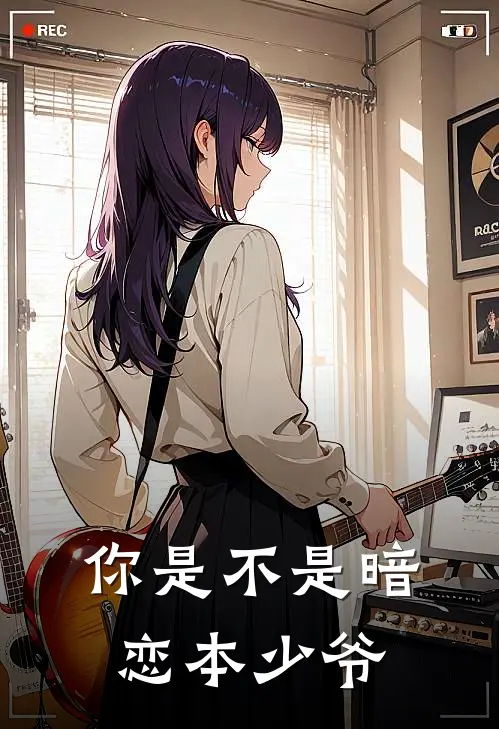 你是不是暗恋本少爷