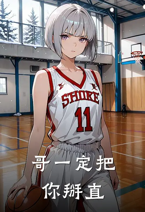 哥一定把你掰直