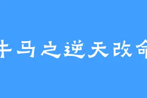牛马之逆天改命