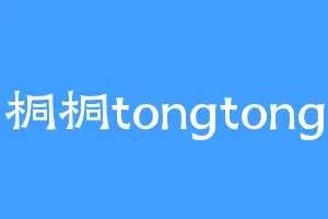 桐桐tongtong
