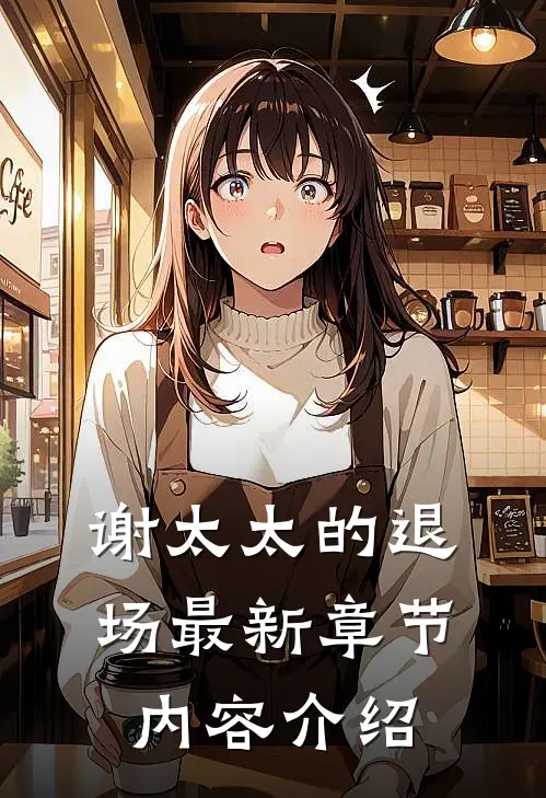 谢太太的退场最新章节内容介绍