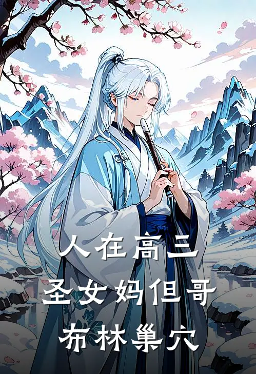 人在高三，圣女妈但哥布林巢穴