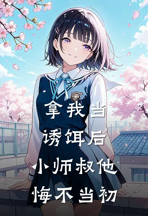 拿我当诱饵后，小师叔他悔不当初旭道旭道最新小说推荐_完结小说拿我当诱饵后，小师叔他悔不当初(旭道旭道)