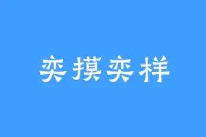 奕摸奕样