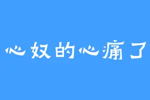 心奴的心痛了