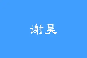 谢昊