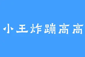 小王炸蹦高高