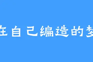 活在自己编造的梦里