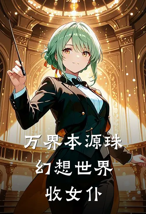 万界本源珠：幻想世界收女仆