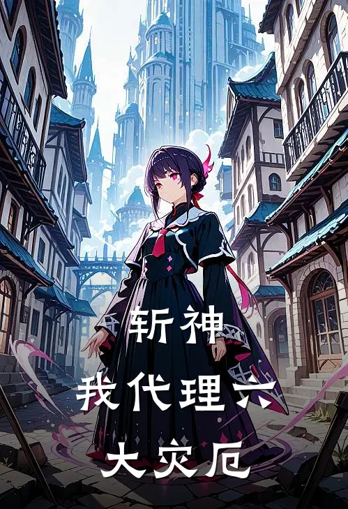 斩神，我代理六大灾厄