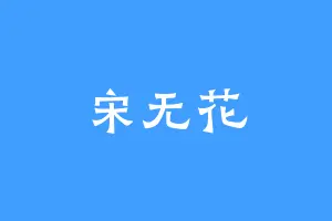 宋无花