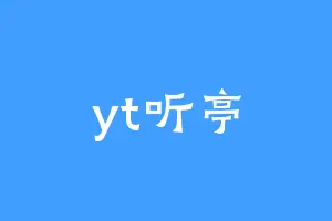 yt听亭
