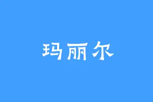 玛丽尔