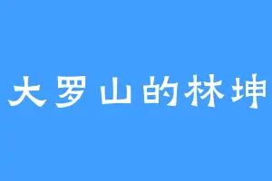 大罗山的林坤