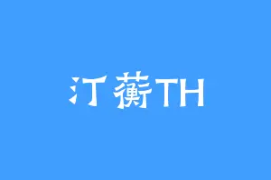 汀蘅TH
