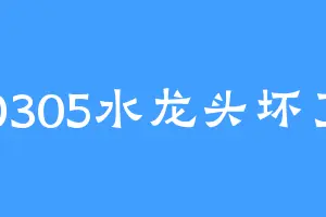 D305水龙头坏了