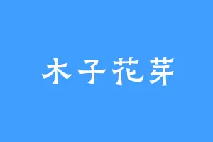 木子花芽