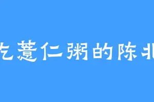爱吃薏仁粥的陈北风
