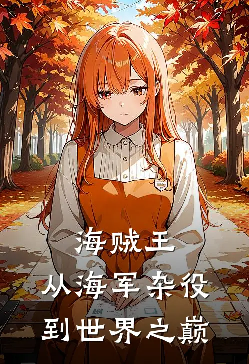 海贼王：从海军杂役到世界之巅罗亚维克多热门小说完结_热门的小说海贼王：从海军杂役到世界之巅罗亚维克多