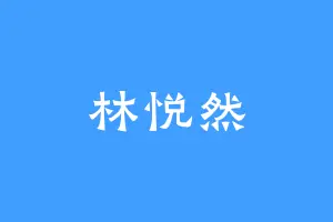 林悦然