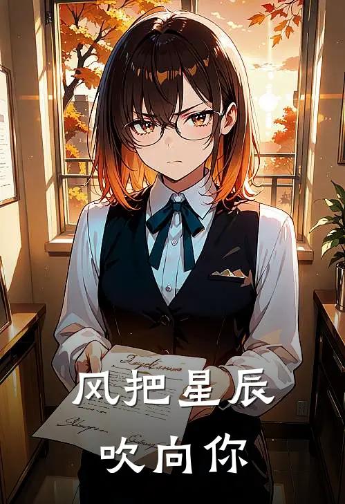风把星辰吹向你
