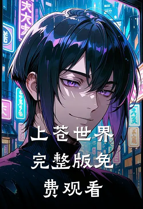 上苍世界完整版免费观看