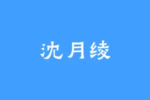 沈月绫