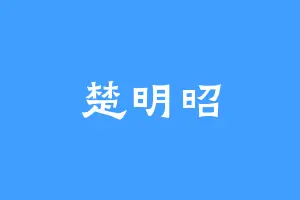 楚明昭