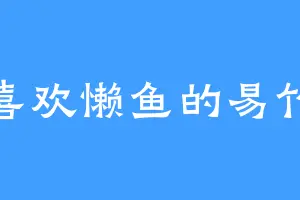 喜欢懒鱼的易竹
