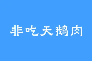 非吃天鹅肉
