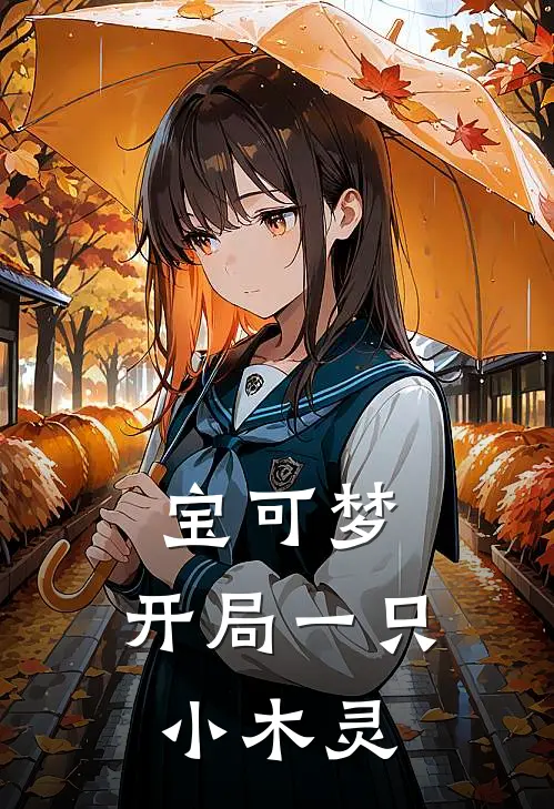 宝可梦：开局一只小木灵