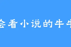 会看小说的牛牛