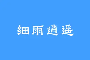 细雨逍遥
