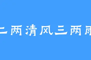 二两清风三两雨