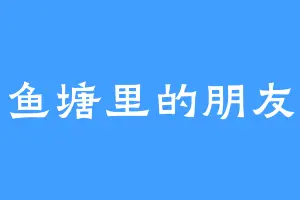鱼塘里的朋友