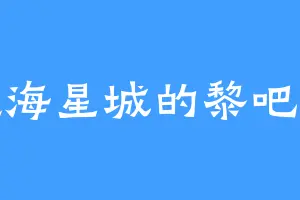 蓝海星城的黎吧啦