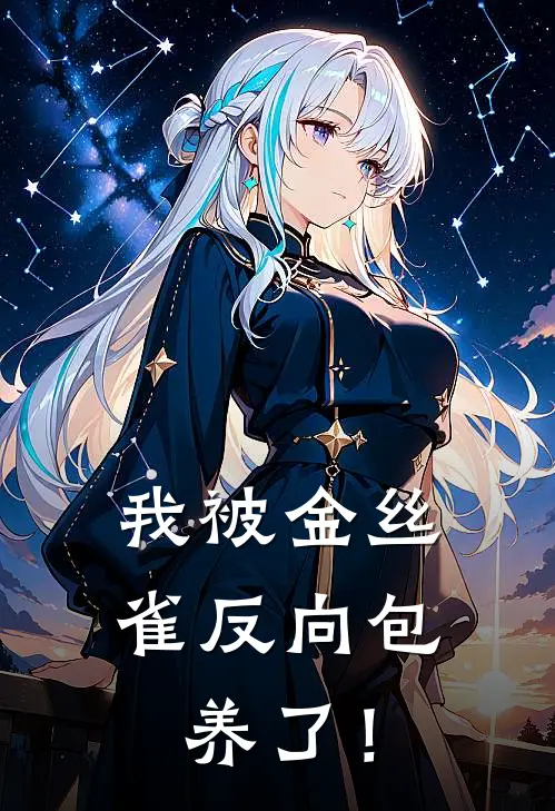 我被金丝雀反向包养了！