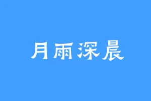月雨深晨