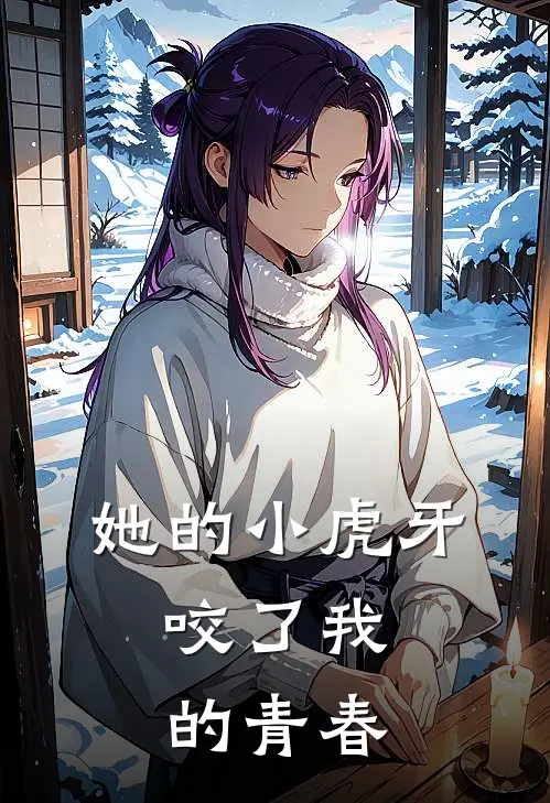 她的小虎牙，咬了我的青春