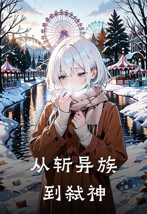 从斩异族到弑神(王云舟王允帅)免费热门小说_最新小说推荐从斩异族到弑神王云舟王允帅