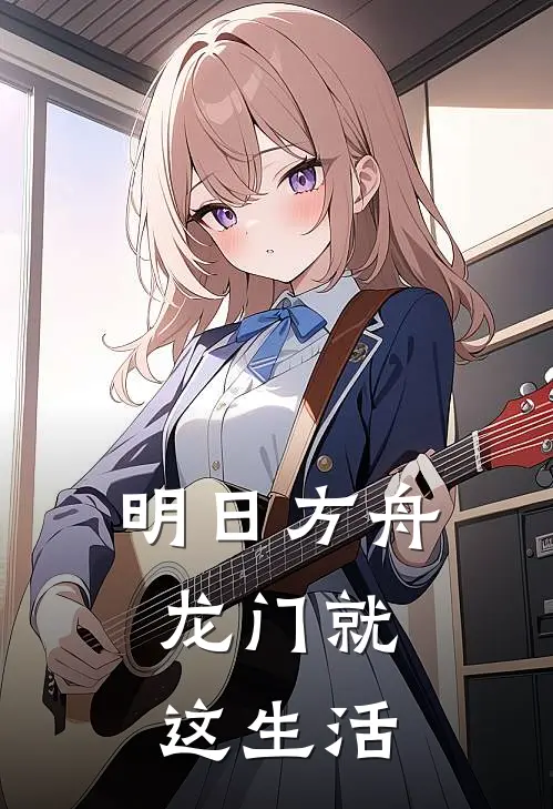 明日方舟：龙门就这生活林北萨卢佐最新热门小说_明日方舟：龙门就这生活全本在线阅读