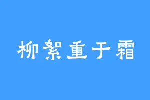 柳絮重于霜