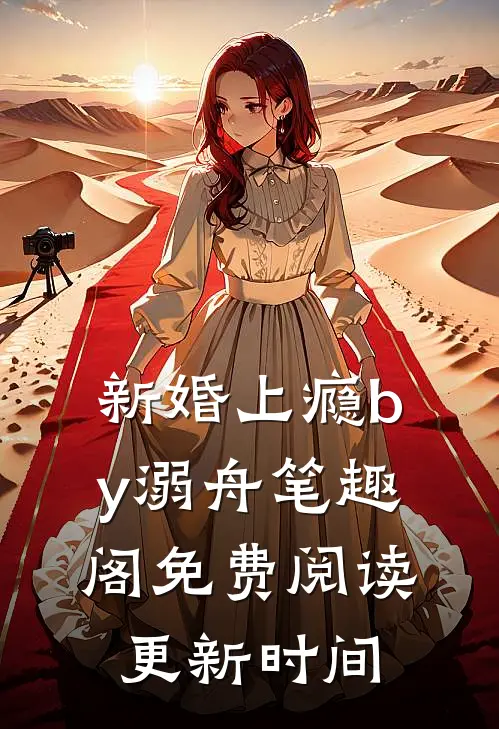 新婚上瘾by溺舟笔趣阁免费阅读更新时间