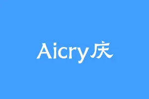 Aicry庆