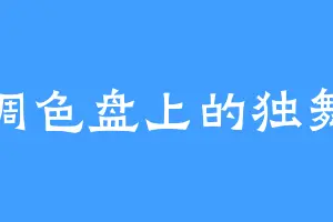 调色盘上的独舞