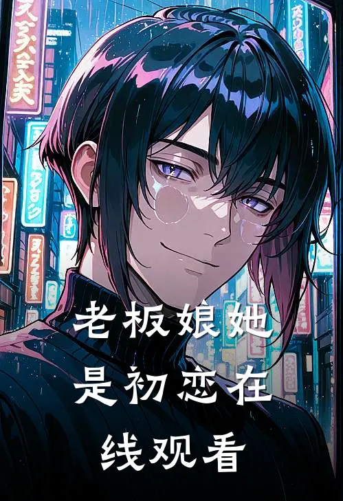 老板娘她是初恋在线观看