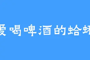 爱喝啤酒的蛤蜊