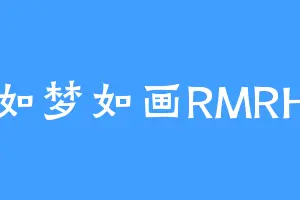 如梦如画RMRH